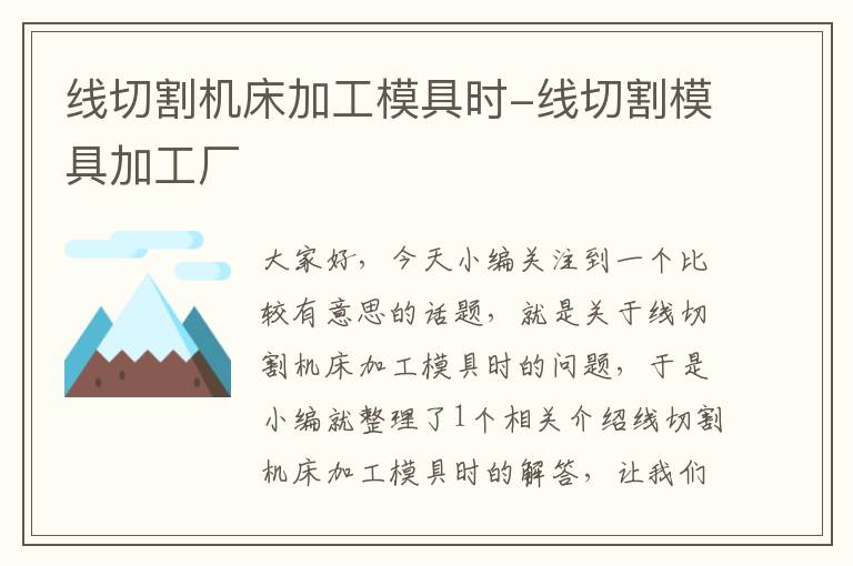 线切割机床加工模具时-线切割模具加工厂