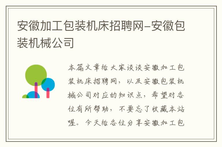 安徽加工包装机床招聘网-安徽包装机械公司