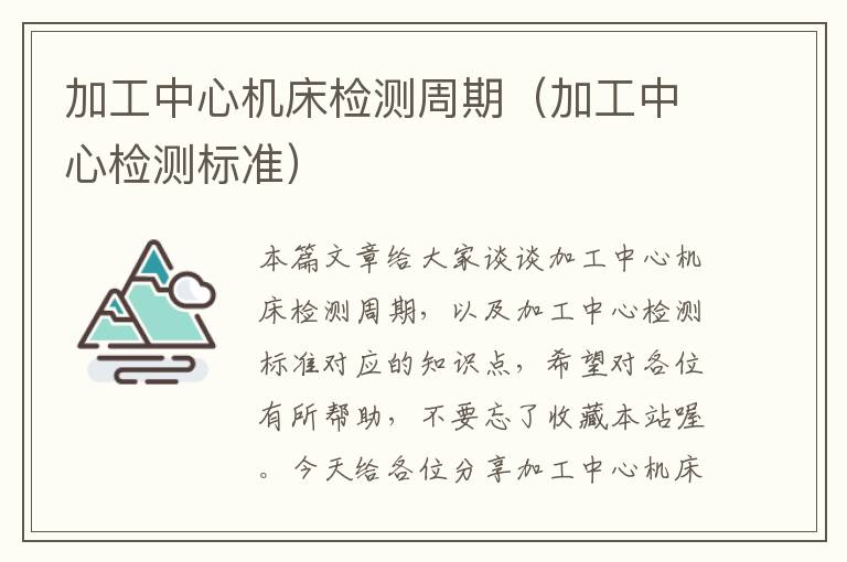 加工中心机床检测周期（加工中心检测标准）