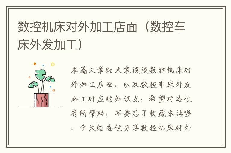 数控机床对外加工店面(数控车床外发加工)