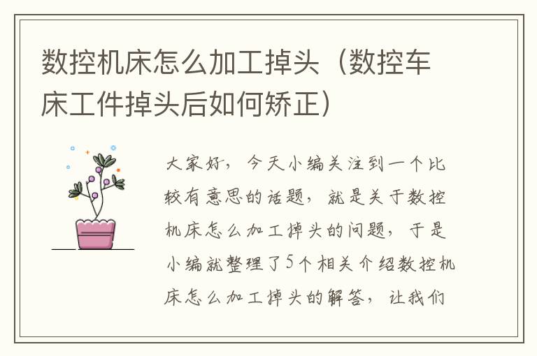 数控机床怎么加工掉头(数控车床工件掉头后如何矫正)