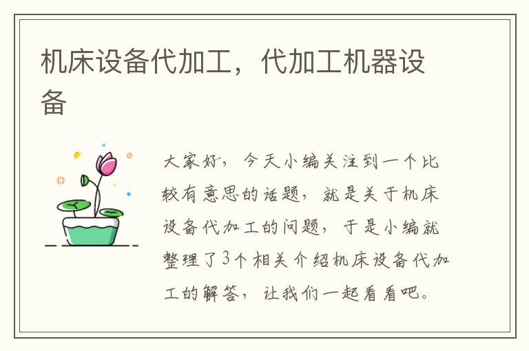 机床设备代加工,代加工机器设备