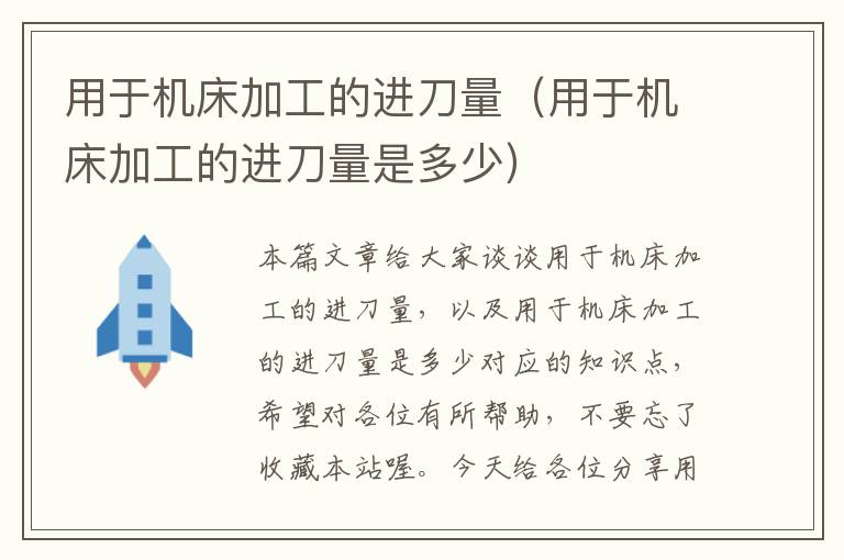 用于机床加工的进刀量(用于机床加工的进刀量是多少)