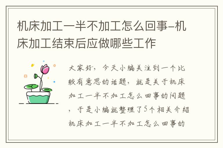 机床加工一半不加工怎么回事-机床加工结束后应做哪些工作