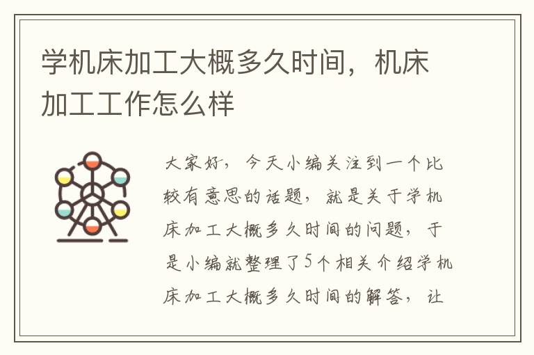 学机床加工大概多久时间,机床加工工作怎么样