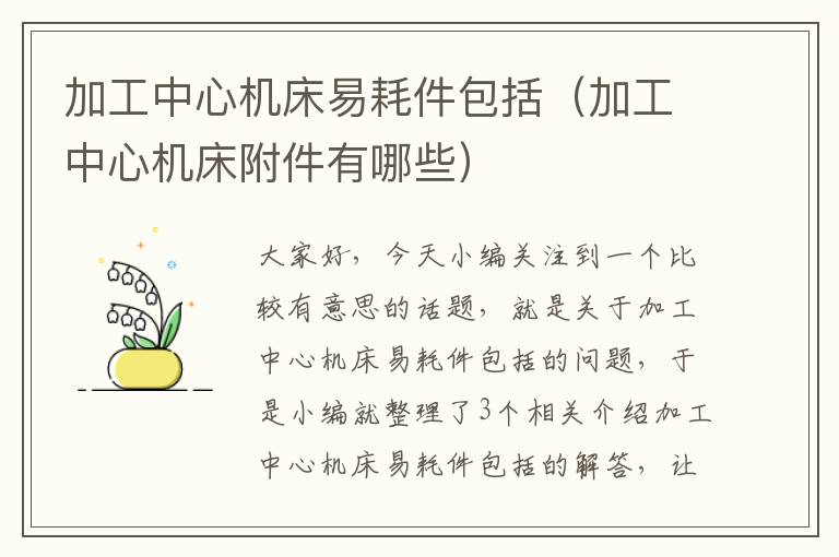 加工中心机床易耗件包括(加工中心机床附件有哪些)