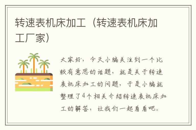 转速表机床加工(转速表机床加工厂家)