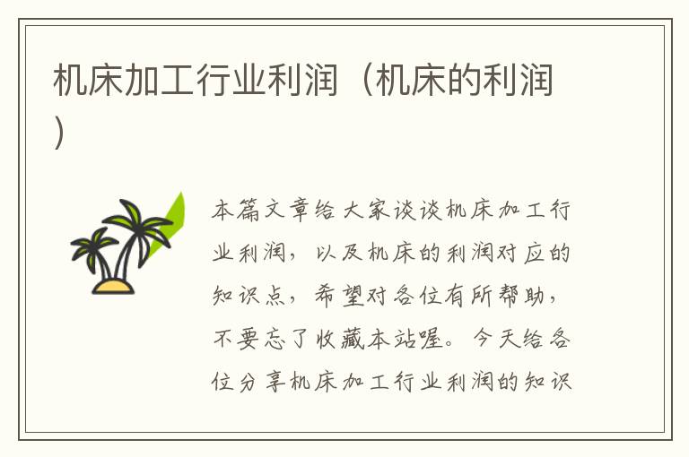 机床加工行业利润(机床的利润)
