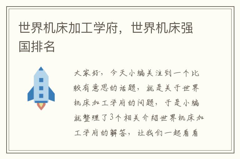 世界机床加工学府,世界机床强国排名