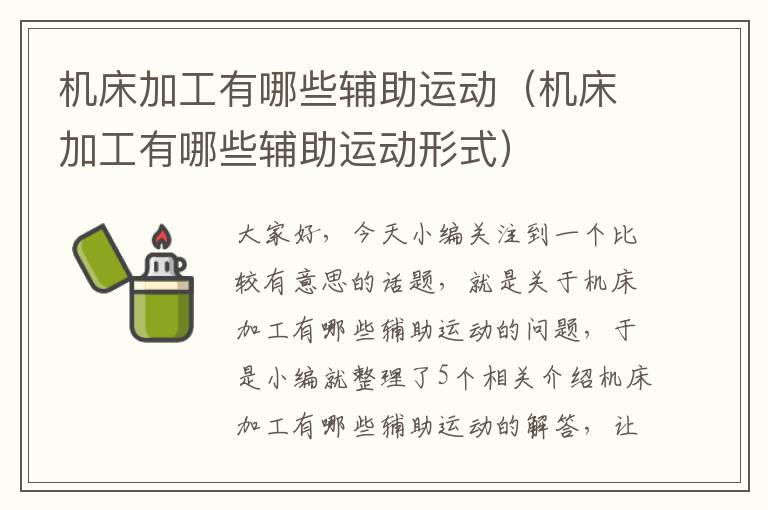 机床加工有哪些辅助运动(机床加工有哪些辅助运动形式)