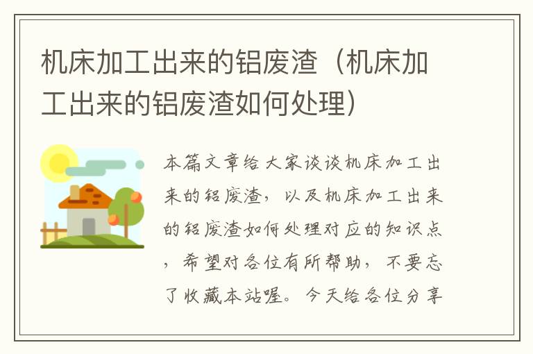 机床加工出来的铝废渣(机床加工出来的铝废渣如何处理)