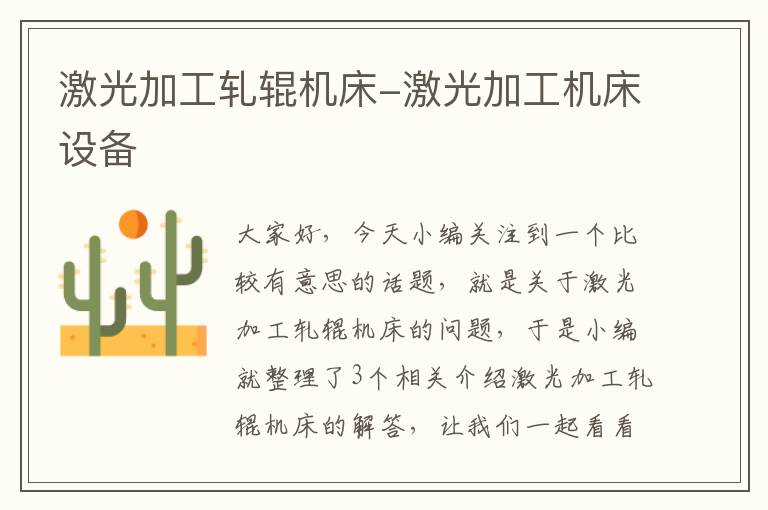 激光加工轧辊机床-激光加工机床设备