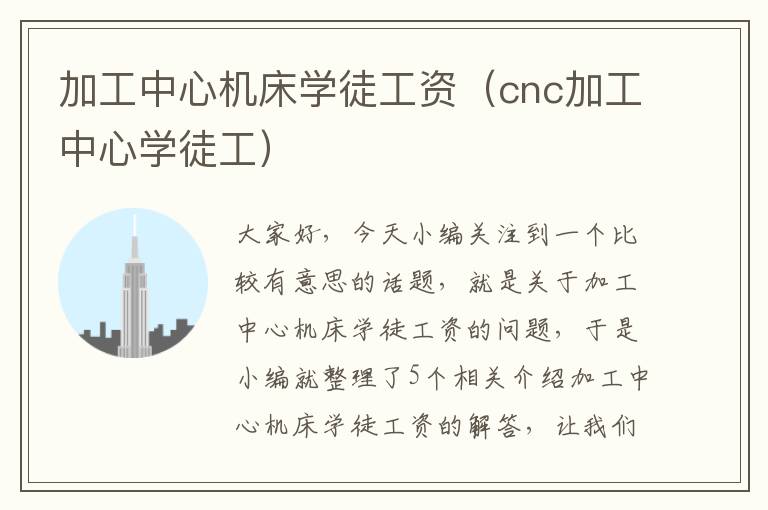 加工中心机床学徒工资(cnc加工中心学徒工)