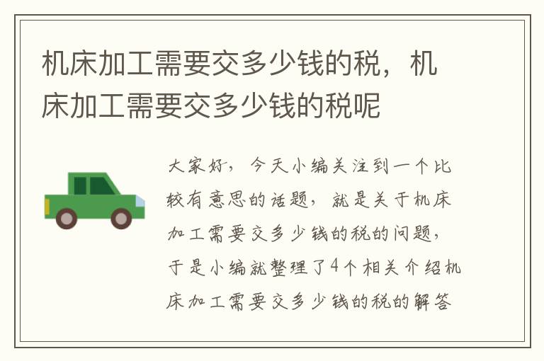 机床加工需要交多少钱的税,机床加工需要交多少钱的税呢