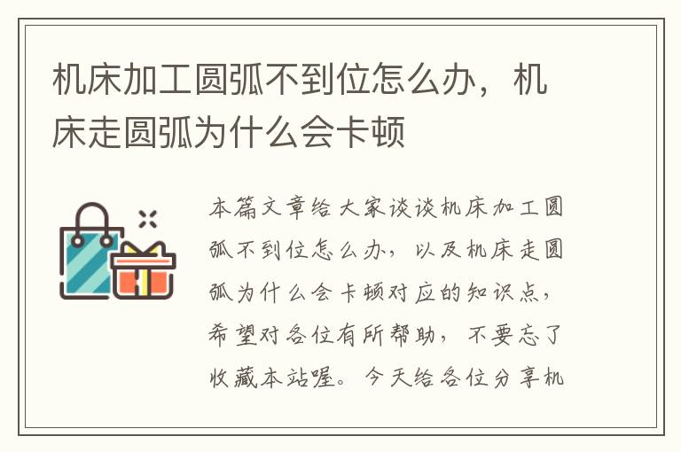 机床加工圆弧不到位怎么办，机床走圆弧为什么会卡顿