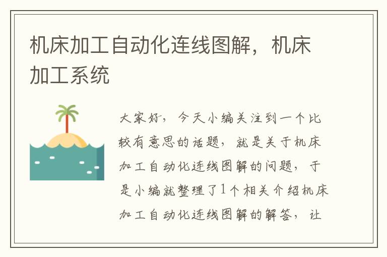 机床加工自动化连线图解,机床加工系统