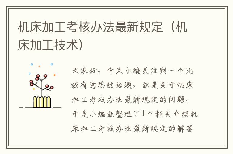 机床加工考核办法最新规定(机床加工技术)