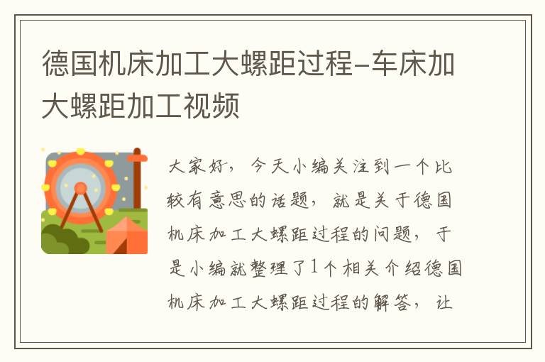 德国机床加工大螺距过程-车床加大螺距加工视频