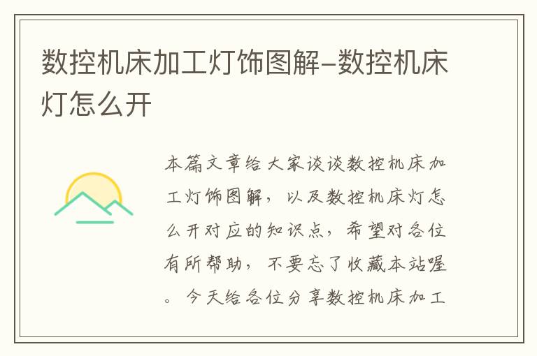 数控机床加工灯饰图解-数控机床灯怎么开