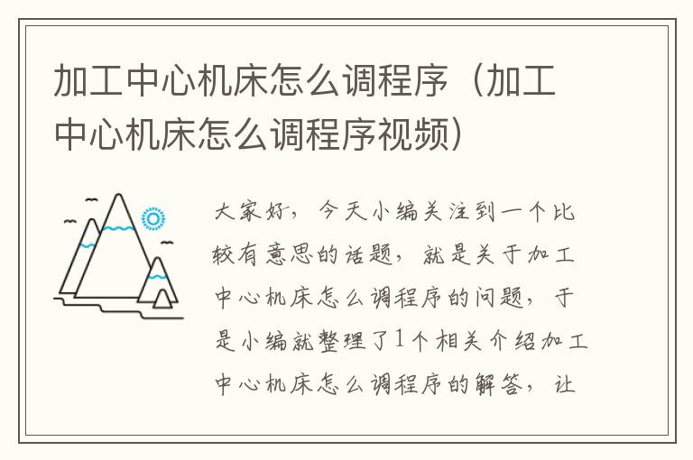 加工中心机床怎么调程序(加工中心机床怎么调程序视频)