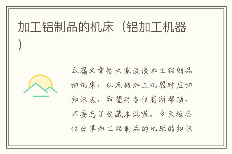 加工铝制品的机床(铝加工机器)