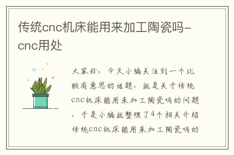 传统cnc机床能用来加工陶瓷吗-cnc用处