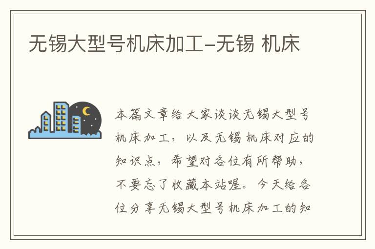 无锡大型号机床加工-无锡 机床