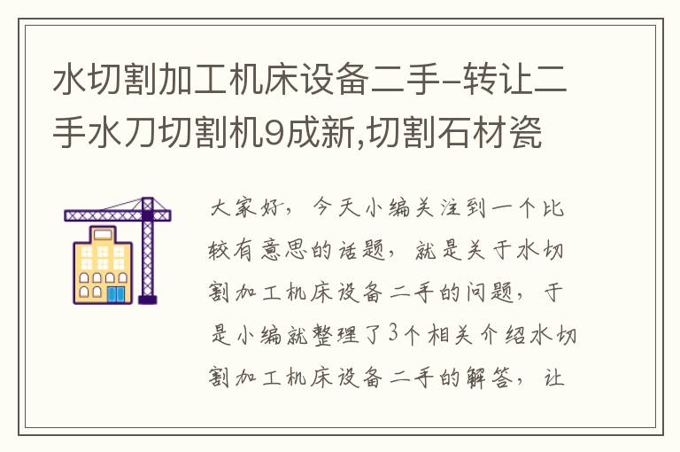 水切割加工机床设备二手-转让二手水刀切割机9成新,切割石材瓷砖机械非常好