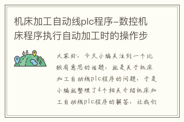 机床加工自动线plc程序-数控机床程序执行自动加工时的操作步骤