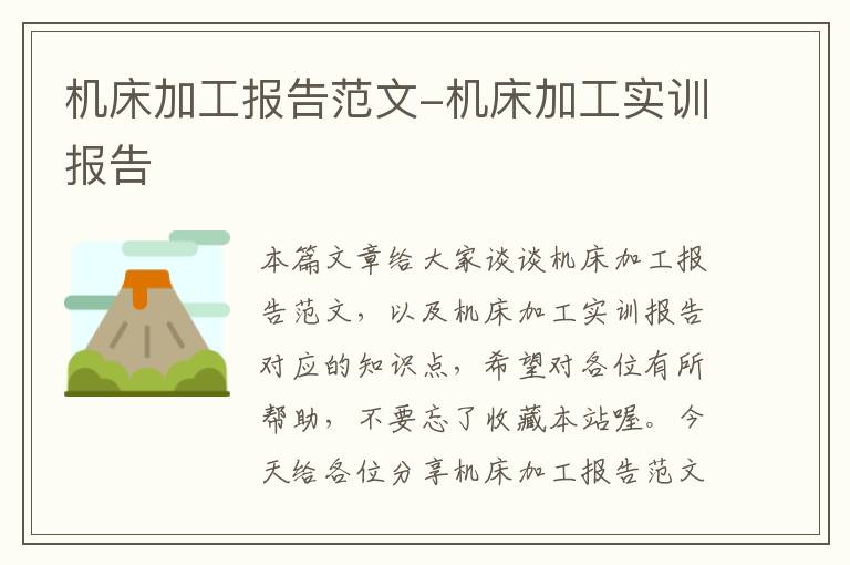 机床加工报告范文-机床加工实训报告