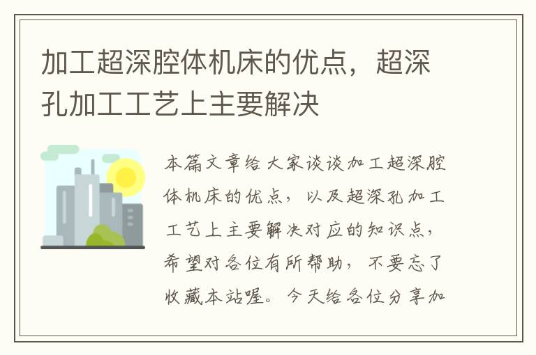 加工超深腔体机床的优点,超深孔加工工艺上主要解决