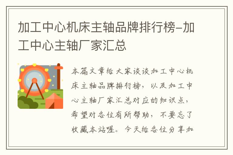 加工中心机床主轴品牌排行榜-加工中心主轴厂家汇总