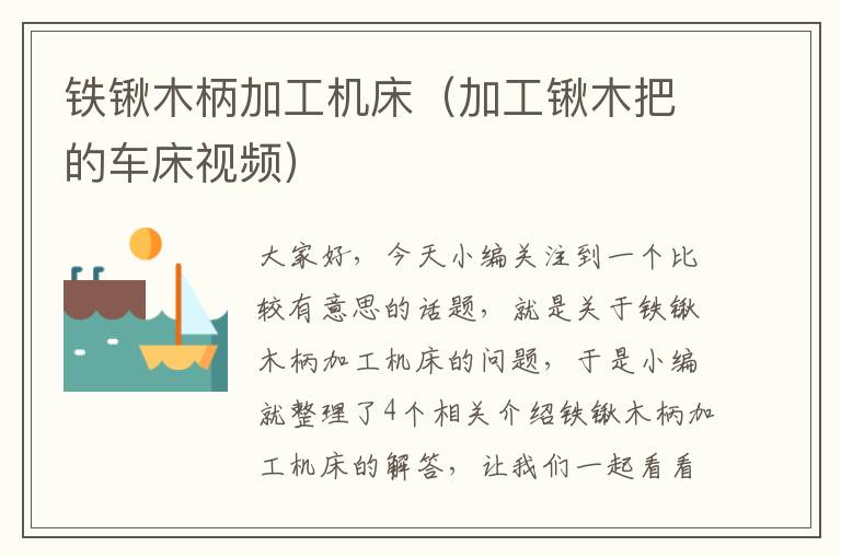 铁锹木柄加工机床(加工锹木把的车床视频)