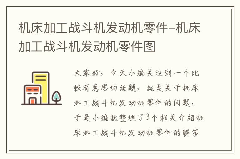 机床加工战斗机发动机零件-机床加工战斗机发动机零件图