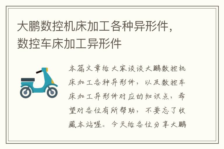 大鹏数控机床加工各种异形件,数控车床加工异形件