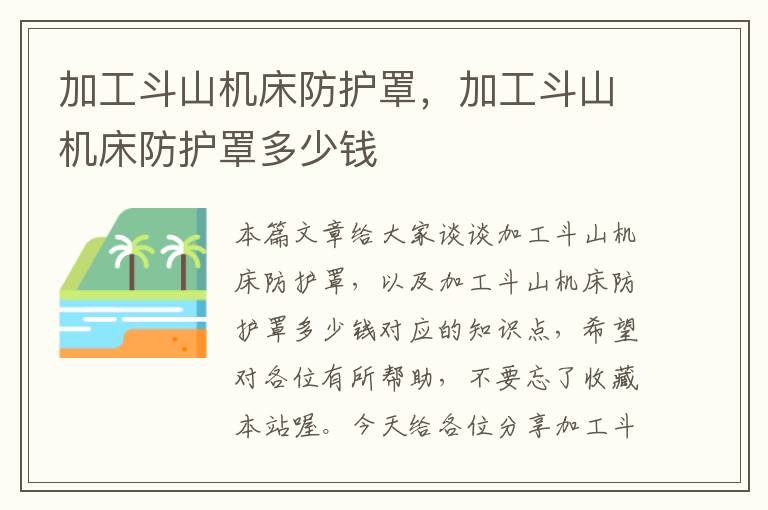 加工斗山机床防护罩,加工斗山机床防护罩多少钱