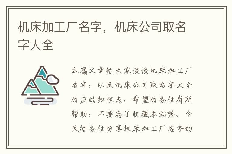 机床加工厂名字,机床公司取名字大全