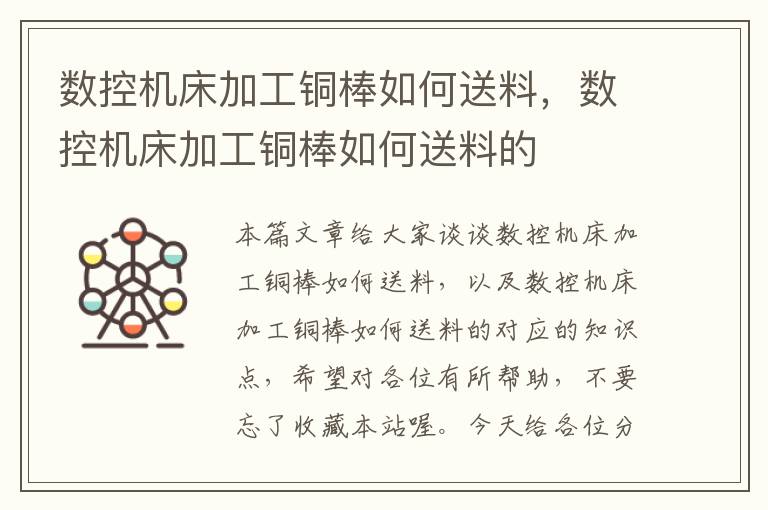 数控机床加工铜棒如何送料,数控机床加工铜棒如何送料的