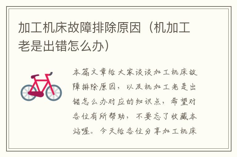 加工机床故障排除原因(机加工老是出错怎么办)