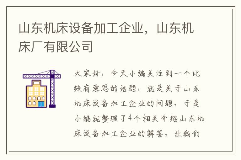 山东机床设备加工企业,山东机床厂有限公司