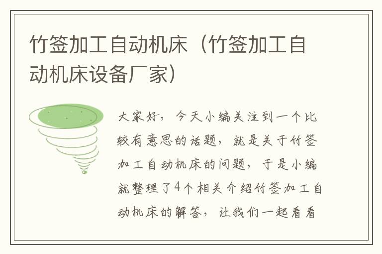 竹签加工自动机床(竹签加工自动机床设备厂家)