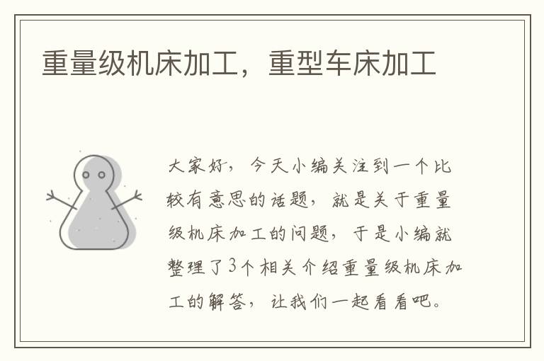 重量级机床加工,重型车床加工