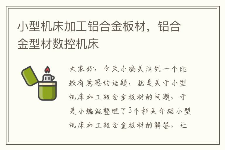 小型机床加工铝合金板材,铝合金型材数控机床