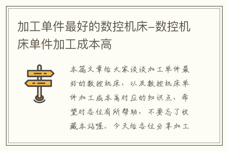 加工单件最好的数控机床-数控机床单件加工成本高