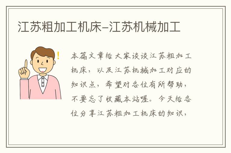 江苏粗加工机床-江苏机械加工