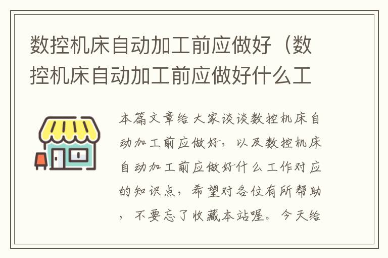 数控机床自动加工前应做好(数控机床自动加工前应做好什么工作)