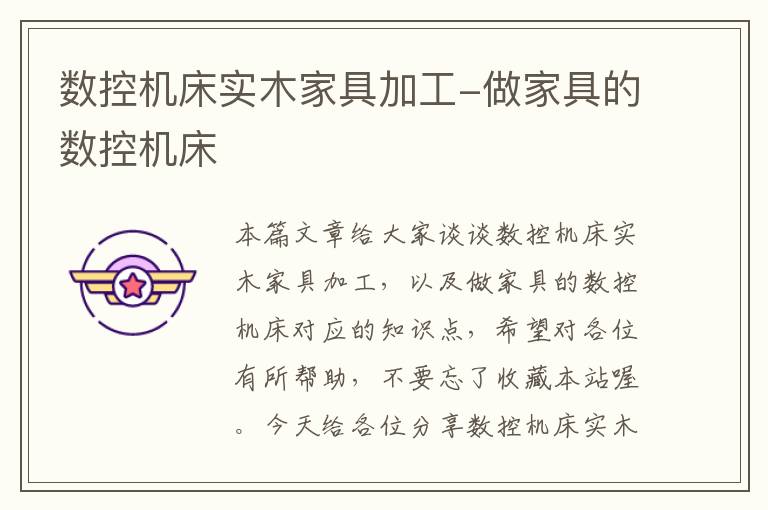 数控机床实木家具加工-做家具的数控机床