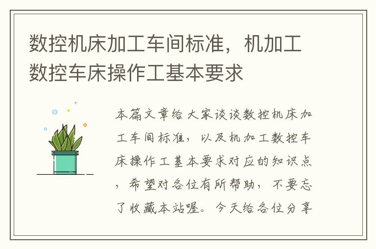 数控机床加工车间标准,机加工数控车床操作工基本要求