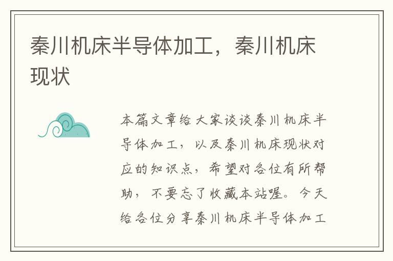 秦川机床半导体加工,秦川机床现状