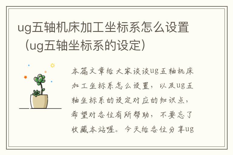 ug五轴机床加工坐标系怎么设置(ug五轴坐标系的设定)